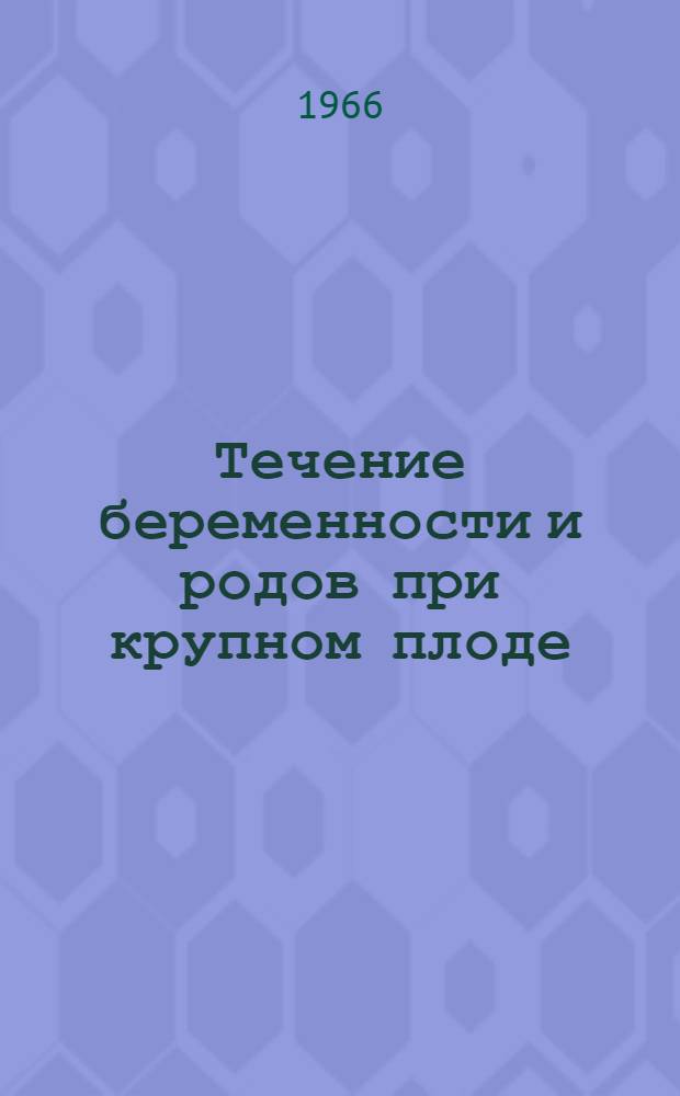 Течение беременности и родов при крупном плоде : Автореферат дис. на соискание учен. степени канд. мед. наук