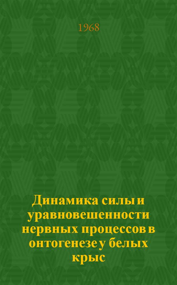 Динамика силы и уравновешенности нервных процессов в онтогенезе у белых крыс : Автореферат дис. на соискание учен. степени канд. биол. наук : (102)
