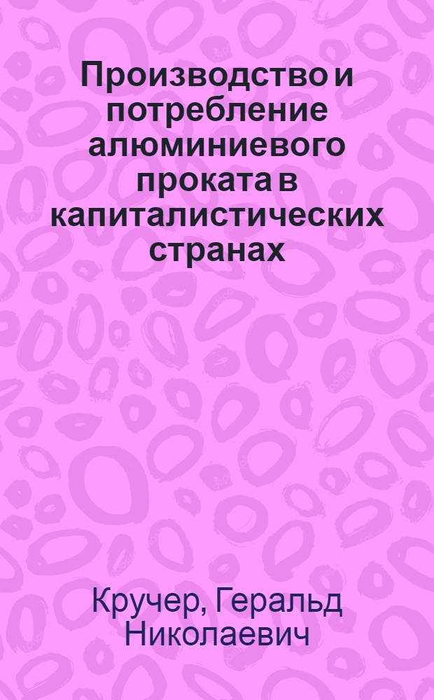 Производство и потребление алюминиевого проката в капиталистических странах