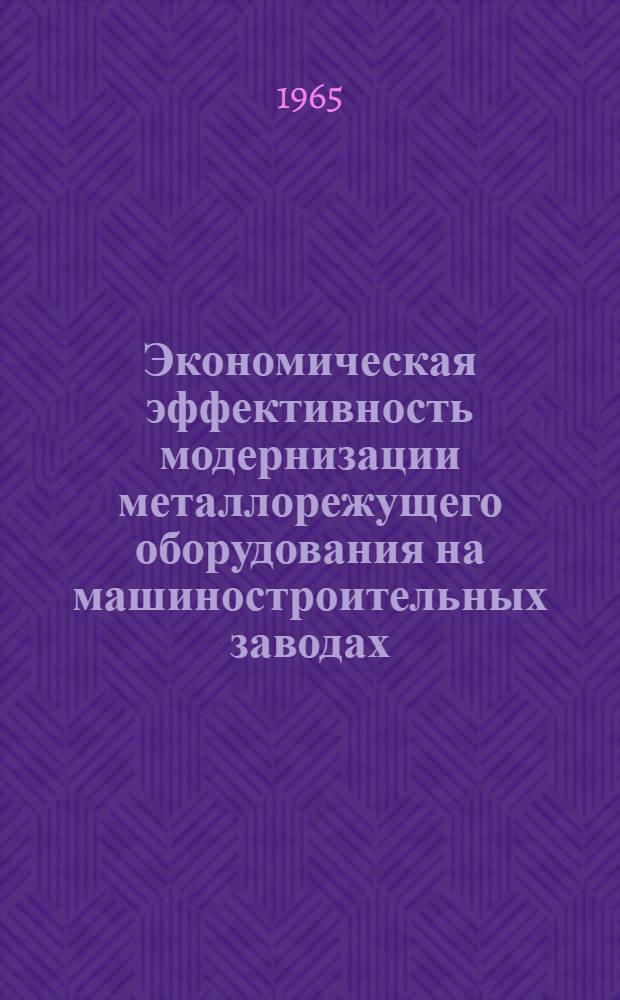Экономическая эффективность модернизации металлорежущего оборудования на машиностроительных заводах