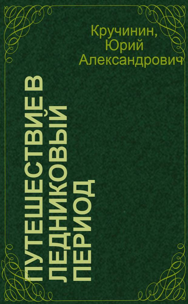 Путешествие в ледниковый период : Очерки