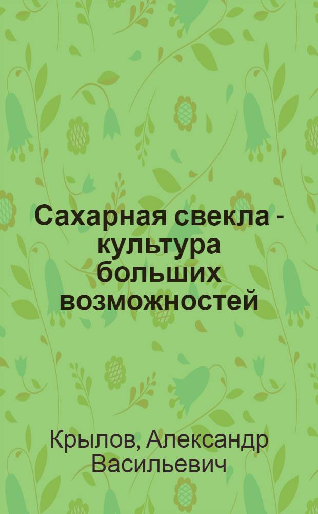 Сахарная свекла - культура больших возможностей