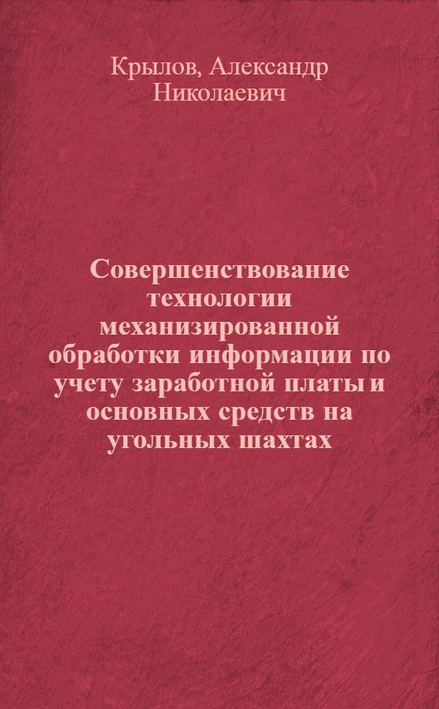 Совершенствование технологии механизированной обработки информации по учету заработной платы и основных средств на угольных шахтах