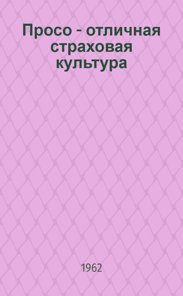 Просо - отличная страховая культура