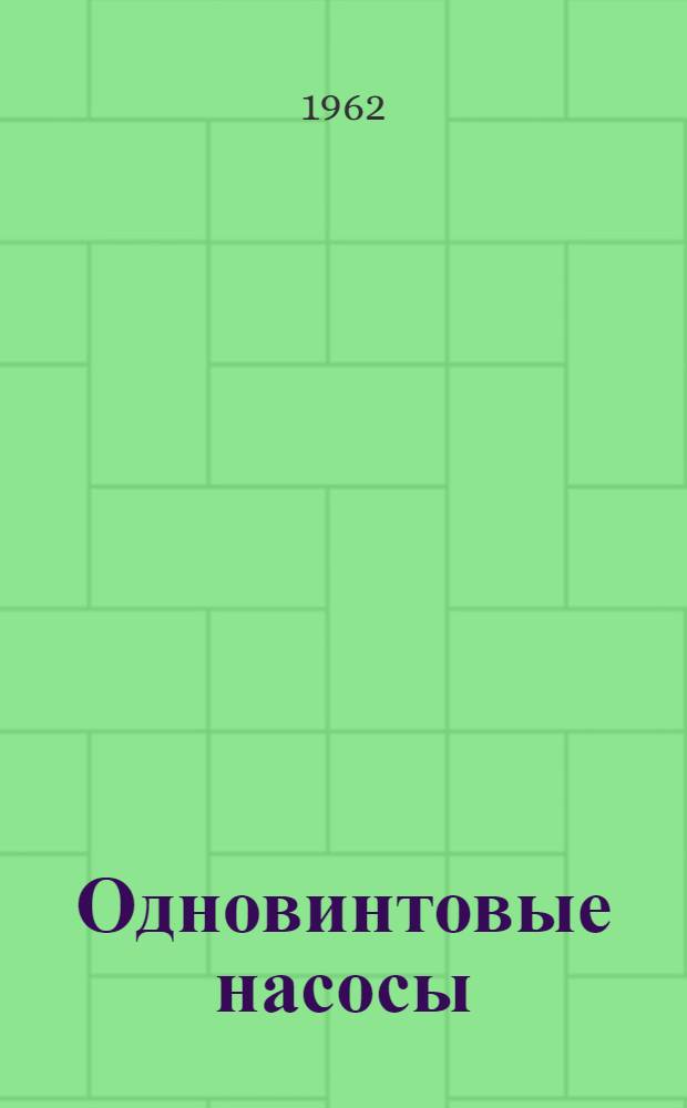 Одновинтовые насосы