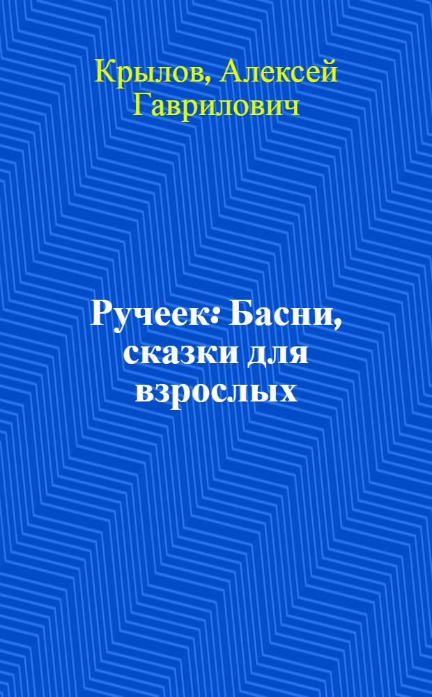 Ручеек : Басни, сказки для взрослых