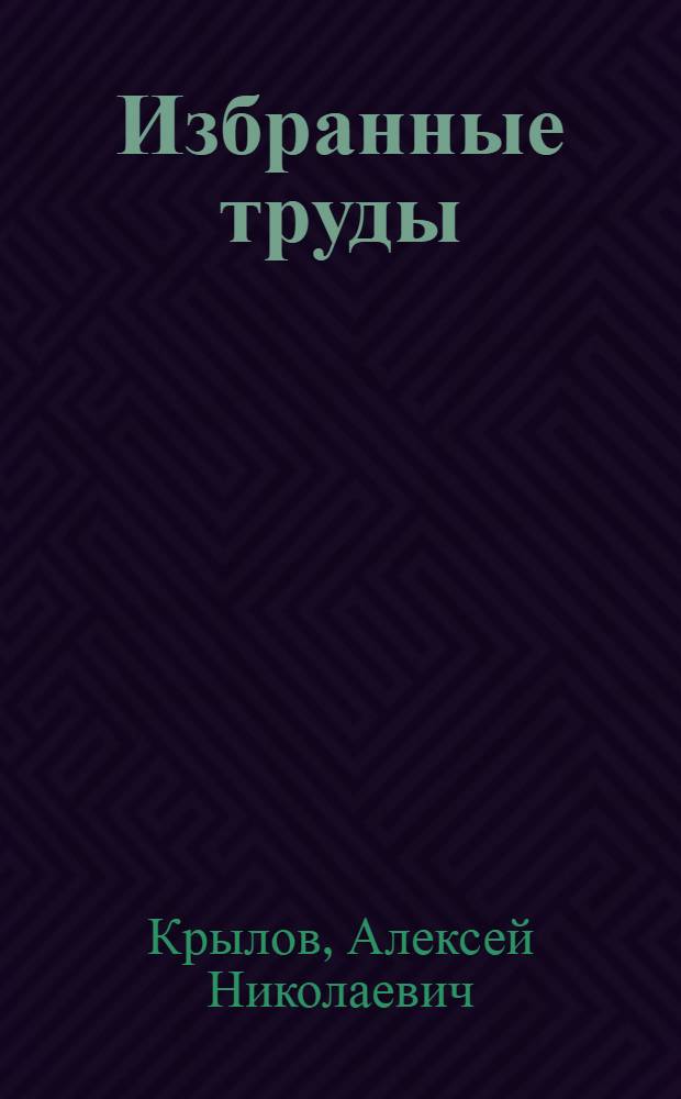 Избранные труды