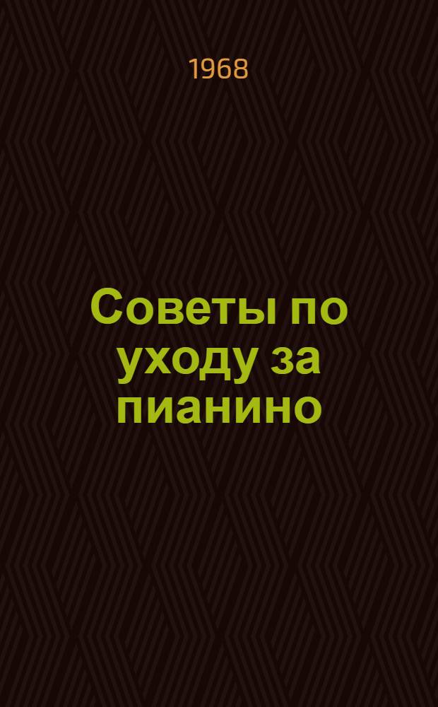Советы по уходу за пианино
