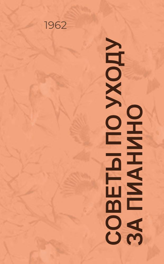 Советы по уходу за пианино