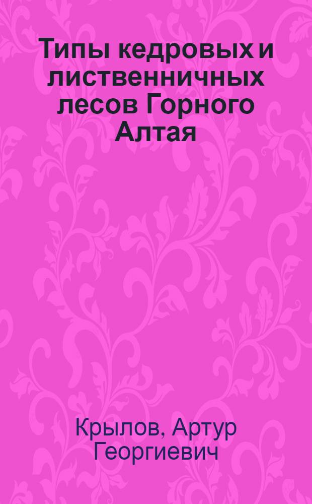 Типы кедровых и лиственничных лесов Горного Алтая