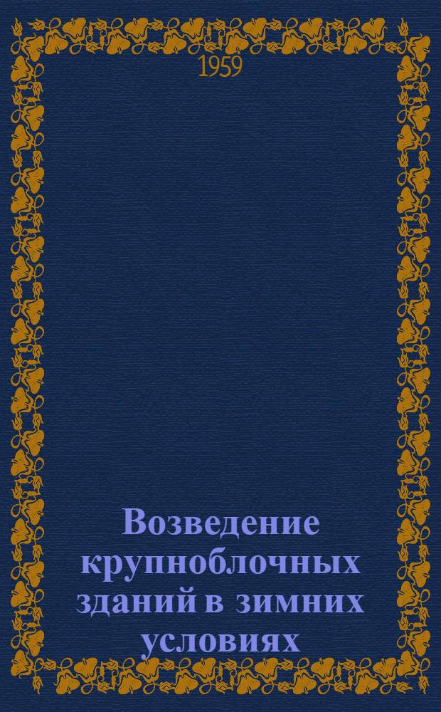 Возведение крупноблочных зданий в зимних условиях