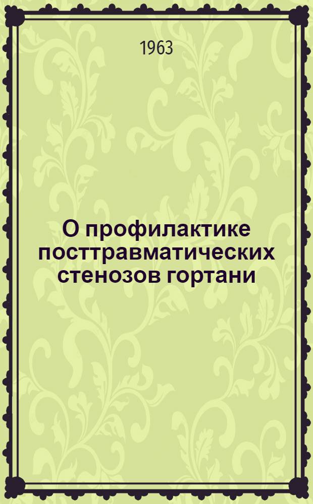 О профилактике посттравматических стенозов гортани : Автореферат дис. на соискание учен. степени кандидата мед. наук