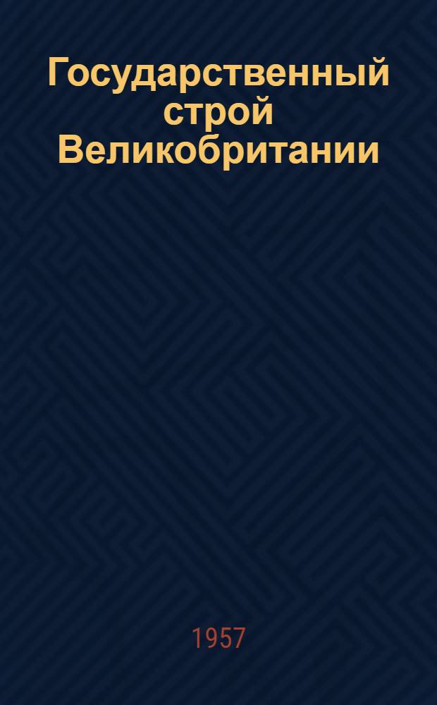 Государственный строй Великобритании