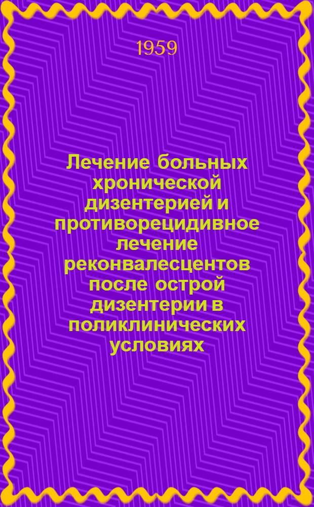 Лечение больных хронической дизентерией и противорецидивное лечение реконвалесцентов после острой дизентерии в поликлинических условиях : Автореферат дис. на соискание учен. степени кандидата мед. наук