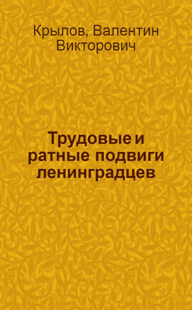 Трудовые и ратные подвиги ленинградцев