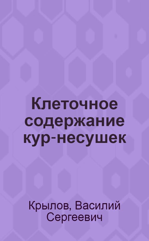 Клеточное содержание кур-несушек