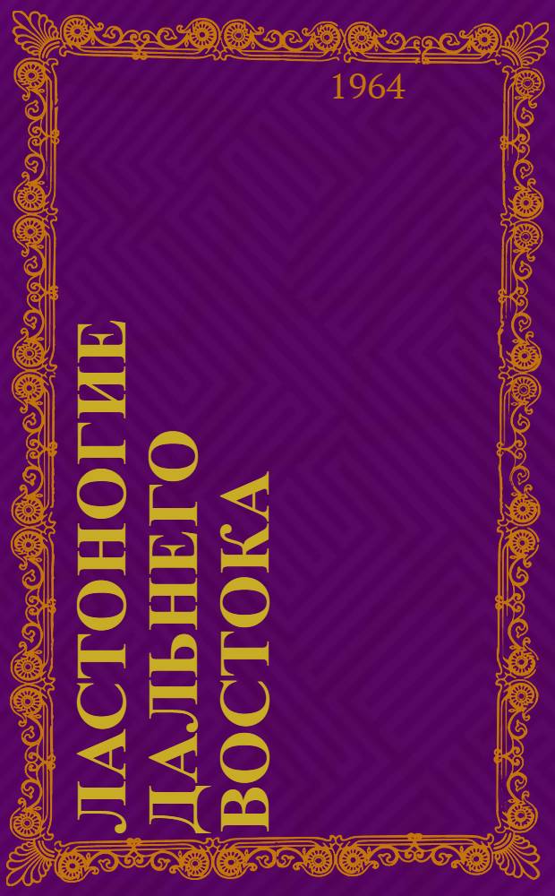 Ластоногие Дальнего Востока