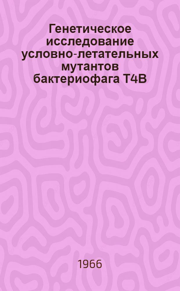 Генетическое исследование условно-летательных мутантов бактериофага Т4В : Автореферат дис. на соискание учен. степени канд. биол. наук