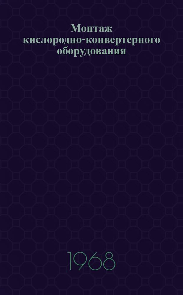 Монтаж кислородно-конвертерного оборудования