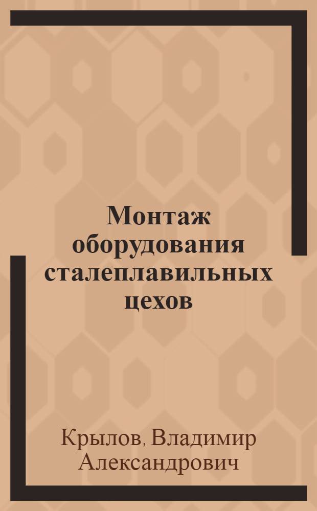 Монтаж оборудования сталеплавильных цехов