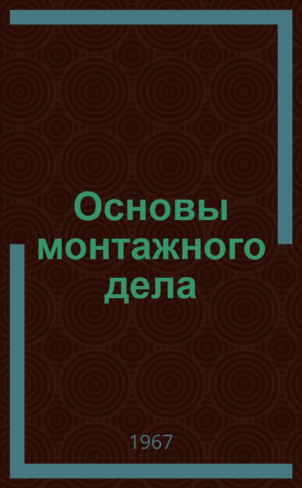 Основы монтажного дела : Учеб. пособие для проф.-техн. училищ индивидуального и бригадного обучения рабочих на производстве