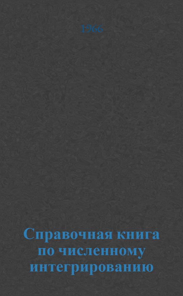 Справочная книга по численному интегрированию