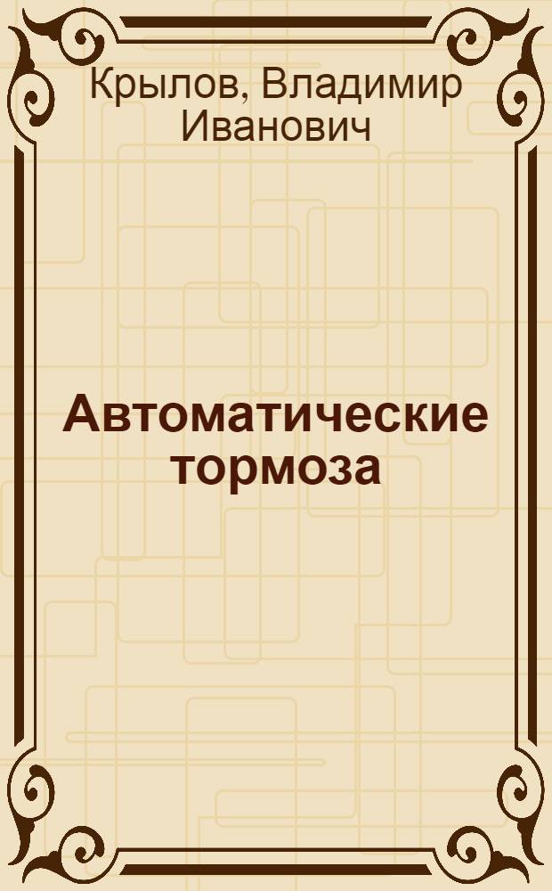 Автоматические тормоза : Учебник для техникумов и техн. школ ж.-д. транспорта