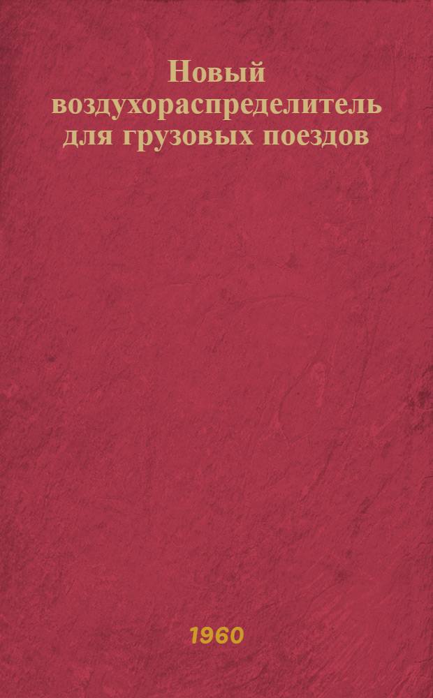 Новый воздухораспределитель для грузовых поездов : (Усл. № 270-002)