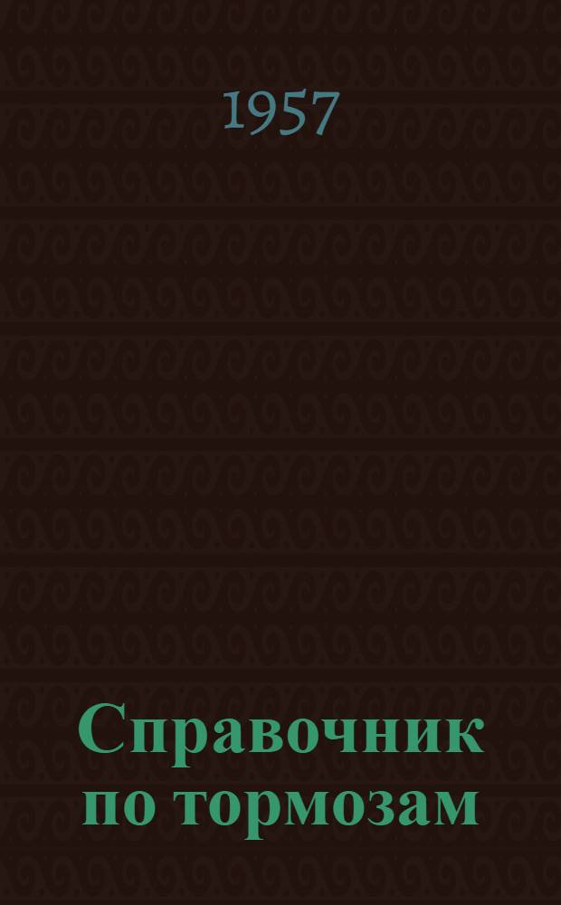 Справочник по тормозам