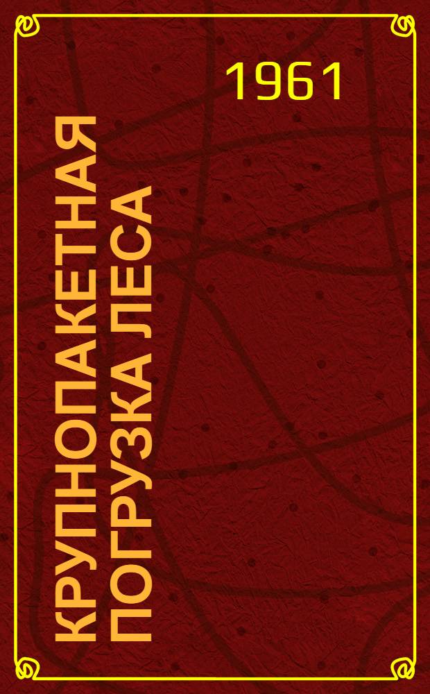 Крупнопакетная погрузка леса : Из опыта работы лесозаготовит. предприятий Коми АССР