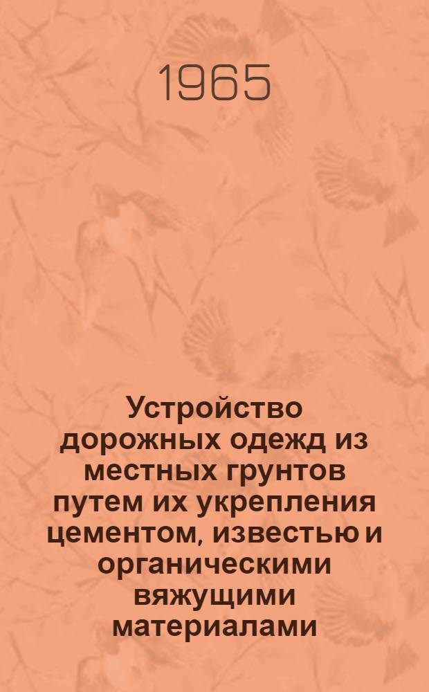 Устройство дорожных одежд из местных грунтов путем их укрепления цементом, известью и органическими вяжущими материалами
