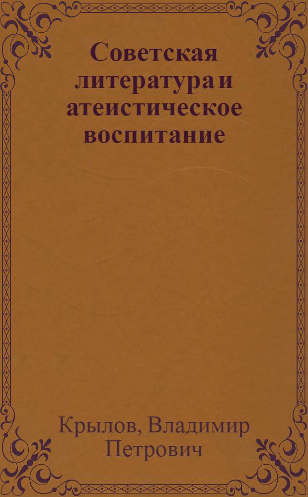 Советская литература и атеистическое воспитание