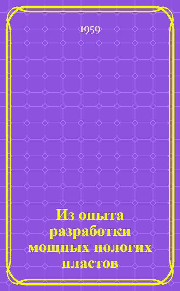 Из опыта разработки мощных пологих пластов