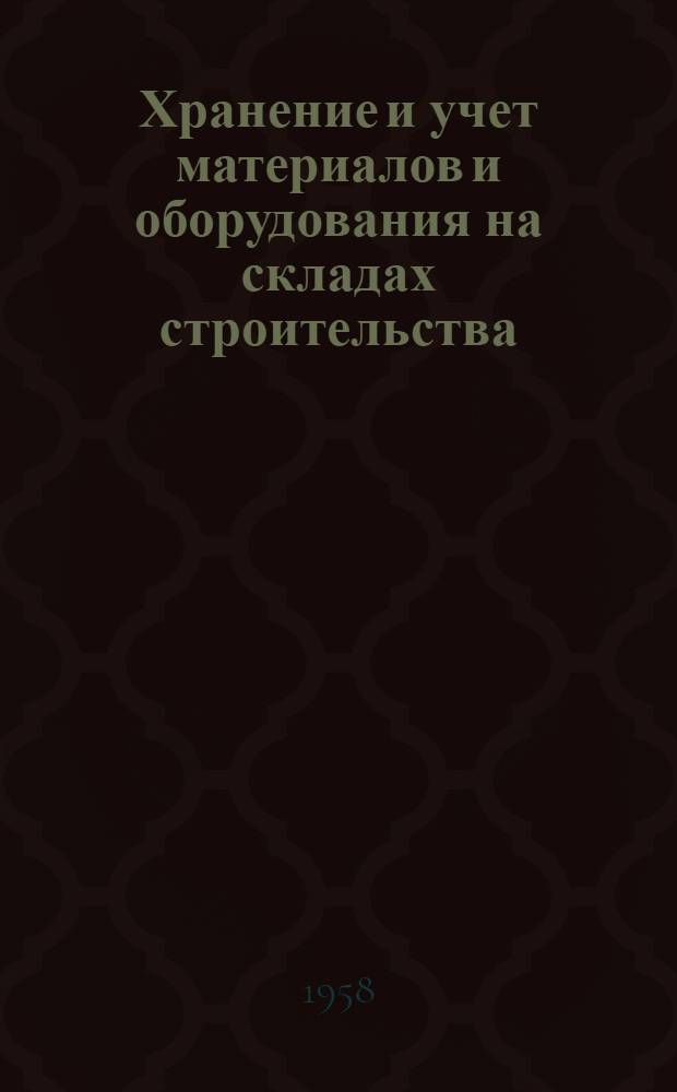 Хранение и учет материалов и оборудования на складах строительства