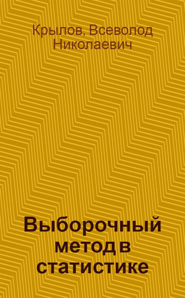 Выборочный метод в статистике