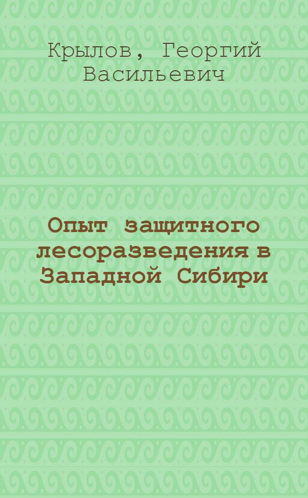 Опыт защитного лесоразведения в Западной Сибири