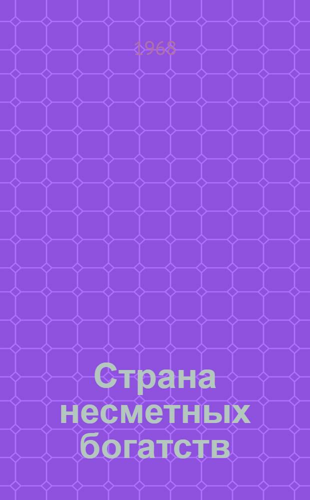 Страна несметных богатств : Природные ресурсы Зап. Сибири и их комплексное использование