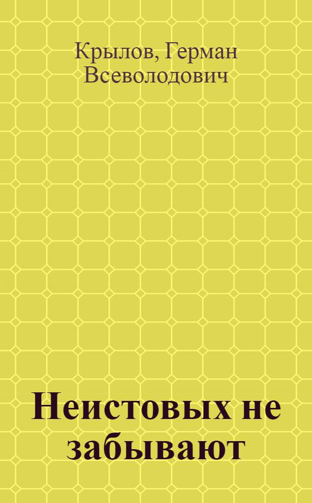 Неистовых не забывают : О буровом мастере треста "Альметьевбурнефть" М. Белоглазове : Очерк