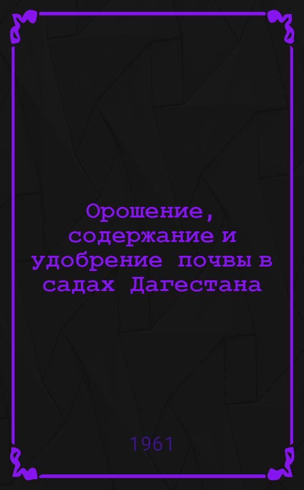 Орошение, содержание и удобрение почвы в садах Дагестана