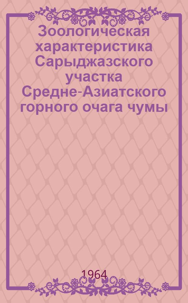 Зоологическая характеристика Сарыджазского участка Средне-Азиатского горного очага чумы : Автореферат дис. на соискание учен. степени кандидата биол. наук