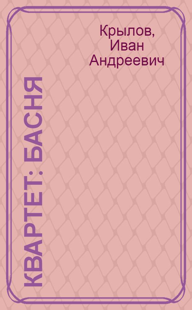 Квартет : Басня : Для мл. школьного возраста