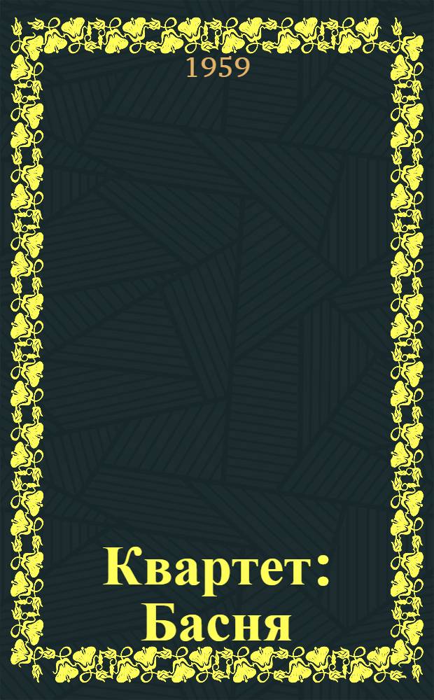 Квартет : Басня : Для мл. школьного возраста