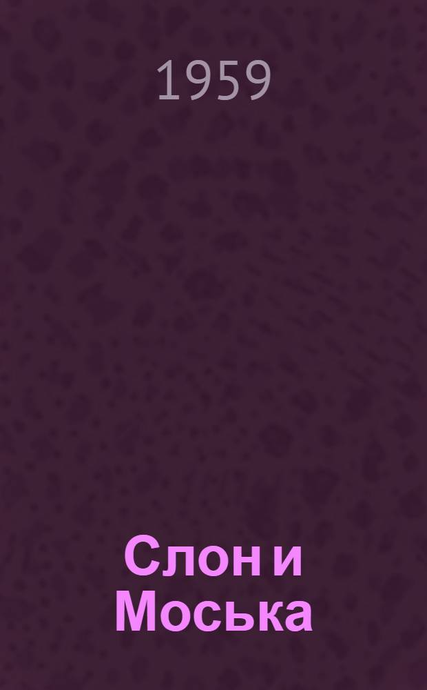 Слон и Моська : Басни : Для дошкольного возраста