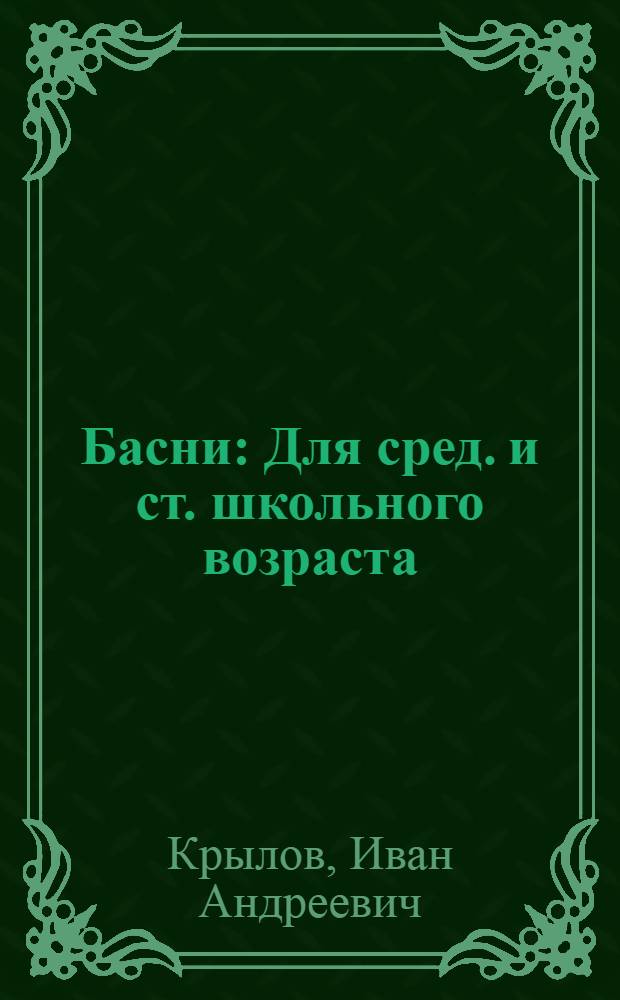 Басни : Для сред. и ст. школьного возраста