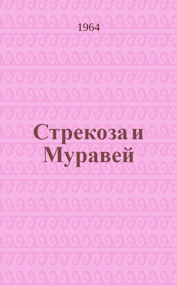 Стрекоза и Муравей : Басни : Для дошкольного возраста