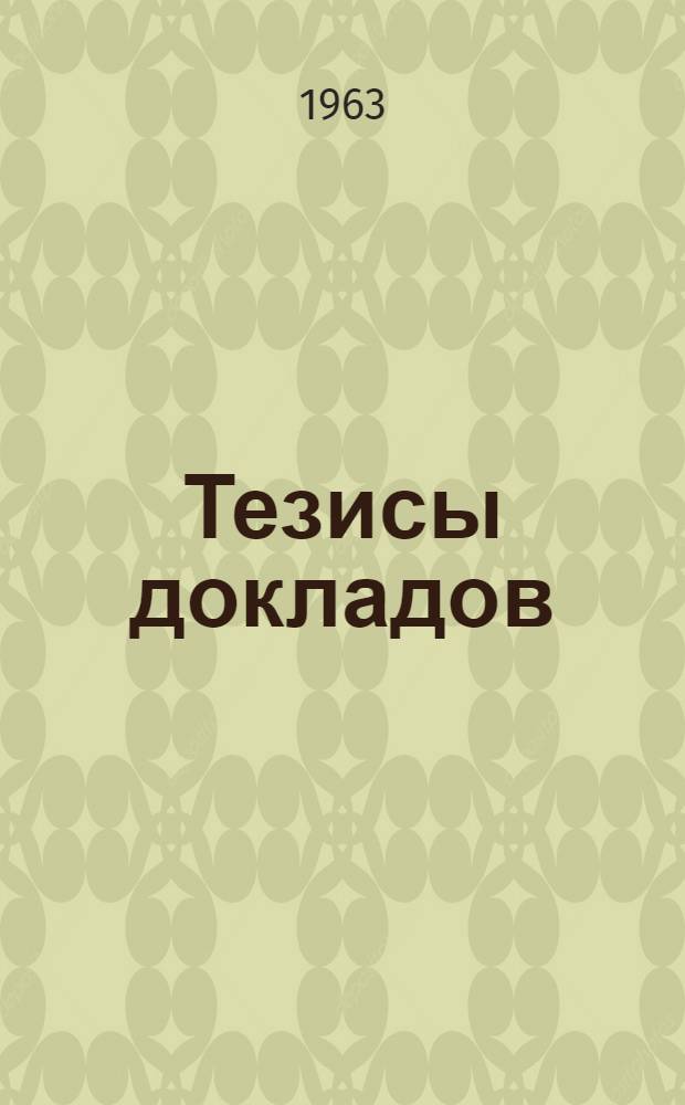 Тезисы докладов