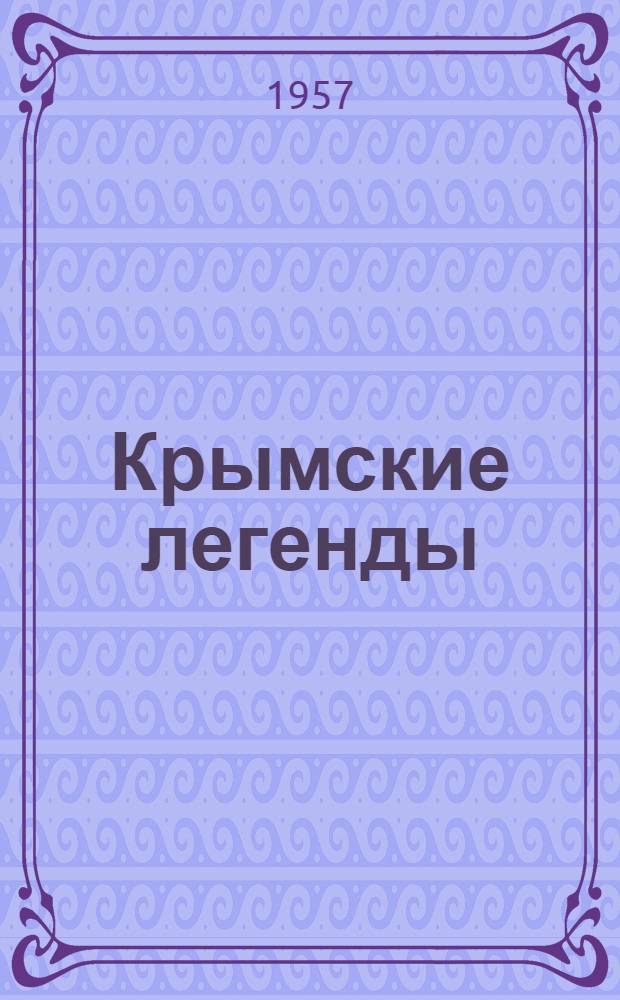 Крымские легенды
