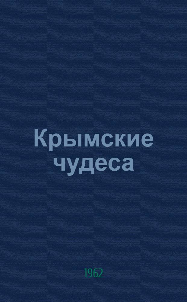 Крымские чудеса : Очерки, рассказы, стихи : Для мл. школьного возраста