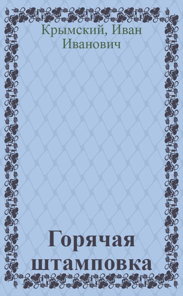 Горячая штамповка : (Технология и оборудование) : Учеб. пособие для ремесл. училищ