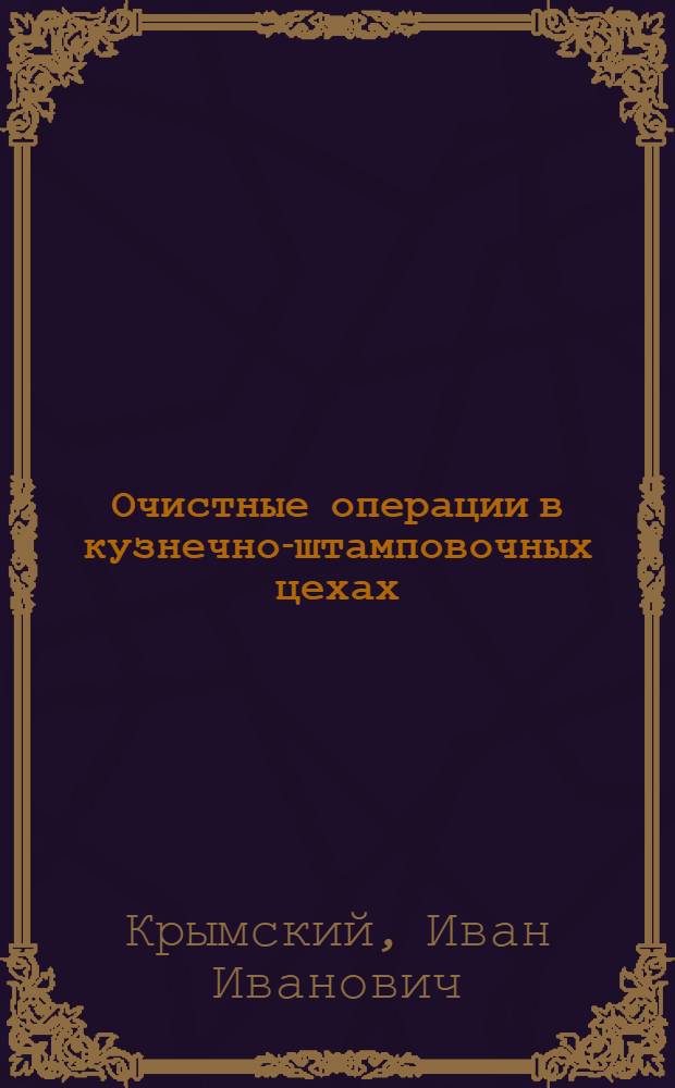 Очистные операции в кузнечно-штамповочных цехах